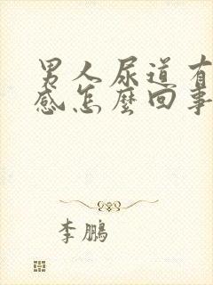 男人尿道有灼热感怎么回事封面