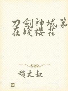 刀剑神域第2季在线樱花