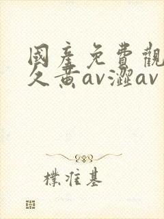 国产免费观看久久黄av涩av封面