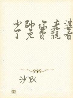 少帅你老婆又跑了免费观看