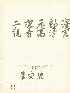 二次元动漫免费观看高清完整版在线