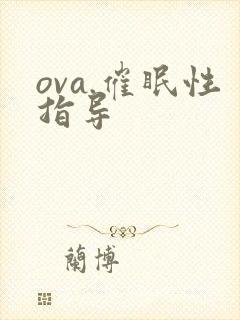 ova.催眠性指导
