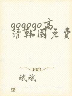 gogogo高清韩国免费完整