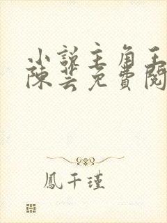 小说主角王富贵陈芸免费阅读