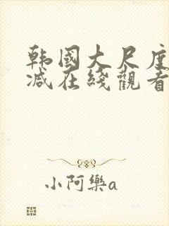 韩国大尺度无删减在线观看封面