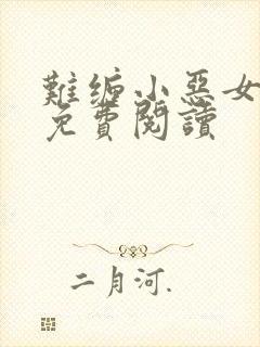 难缠小恶女漫画免费阅读