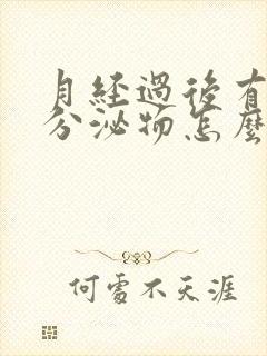 月经过后有水状分泌物怎么回事封面