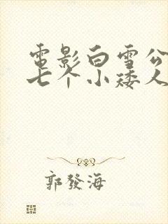 电影白雪公主与七个小矮人