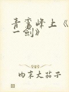 青鸾峰上《我有一剑》封面