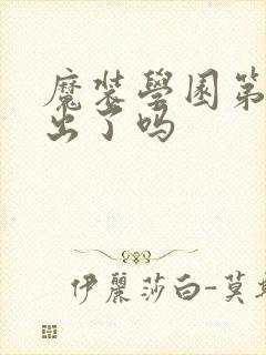 魔装学园第二季出了吗