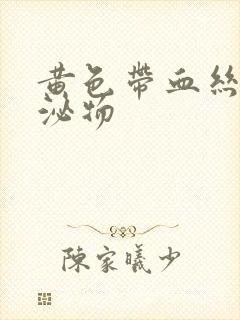 黄色带血丝的分泌物