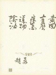 阴道痒有黄色分泌物怎么回事封面