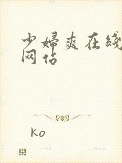 少妇爽在线视频网站