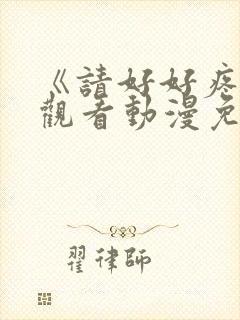 《请好好疼爱》观看动漫免费全集