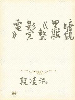 电影《黑暗自白》完整版观看封面