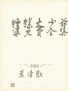 糟糕大少爷怕老婆免费全集封面