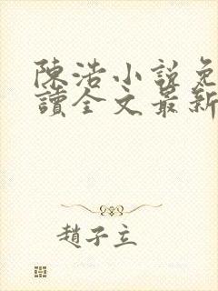 陈浩小说免费阅读全文最新