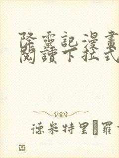 降灵记漫画免费阅读下拉式六漫画