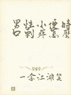 男性小便时尿道口刺疼怎么回事