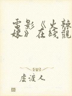 电影《火辣特工娘》在线观看全集