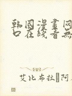 韩国漫画网站入口在线看无删减韩漫封面