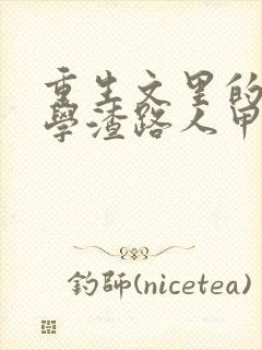 重生文里的炮灰学渣路人甲