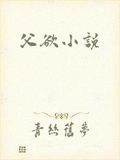 父欲小说