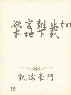 欲言难止txt本地下载