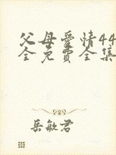父母爱情44集全免费全集观看