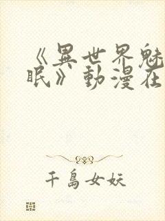 《异世界魅魔催眠》动漫在线观看