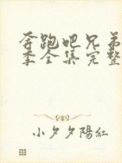 奔跑吧兄弟第二季全集完整版免费