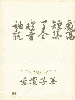 她醒了短剧免费观看全集高清封面