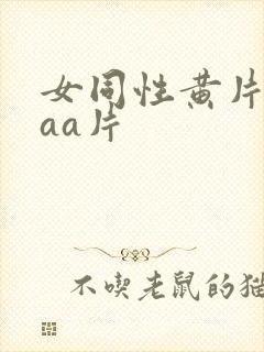 女同性黄片aaaa片