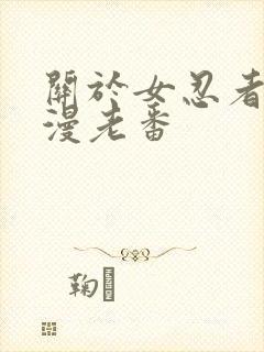 关于女忍者的动漫老番