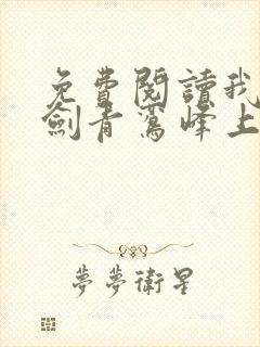 免费阅读我有一剑青鸾峰上