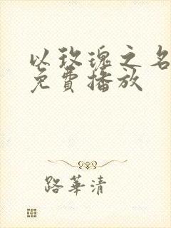 以玫瑰之名短剧免费播放