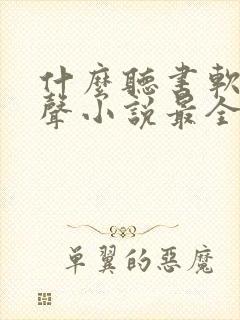 什么听书软件有声小说最全