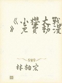 《小樱大战鸣人》免费动漫在线观看