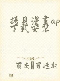 拷贝漫画app下载安装