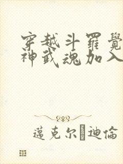 穿越斗罗觉醒龙神武魂加入武魂殿封面