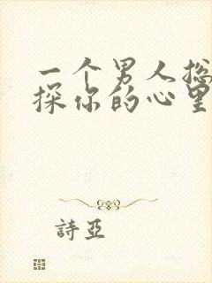 一个男人总是试探你的心里是什么?