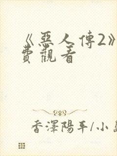 《恶人传2》免费观看