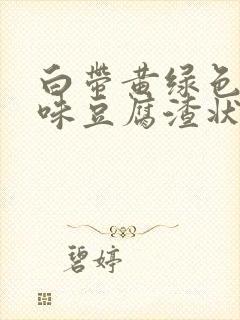 白带黄绿色有异味豆腐渣状封面