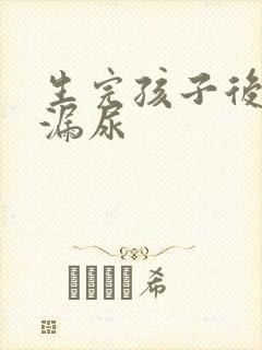 生完孩子后跳绳漏尿