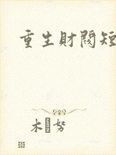 重生财阀短剧封面