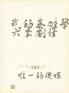 我的英雄学院第六季剧情封面