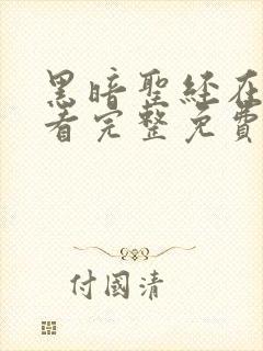 黑暗圣经在线观看完整免费高清