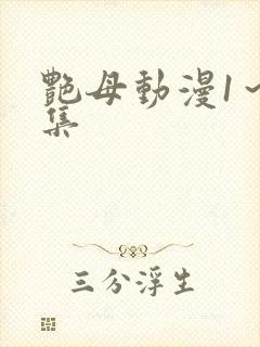 艳母动漫1～6集