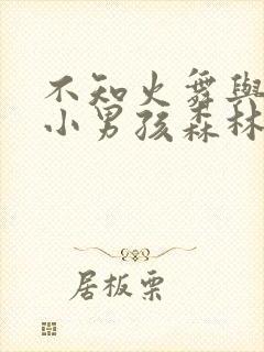 不知火舞与三个小男孩森林公园