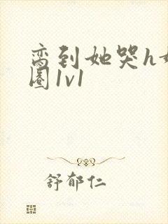 脔到她哭h娱乐圈1v1